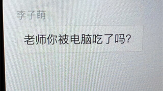 老师被电脑吃了？