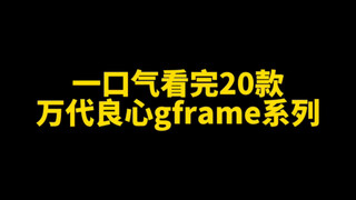 一口气看完万代gframe系列20台良心之作