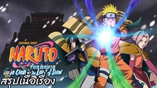 สรุปเนื้อเรื่อง นารูโตะ เดอะมูฟวี่ 1 ศึกชิงเจ้าหญิงหิมะ Naruto Ninja Clash in the Land of Snow สปอย