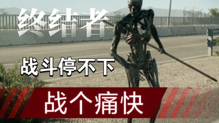 4分钟战个爽，战斗停不下来，《终结者》