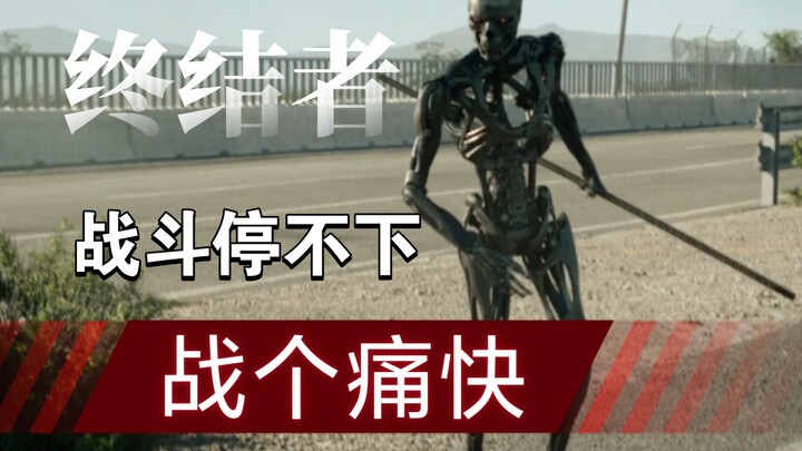 4分钟战个爽，战斗停不下来，《终结者》