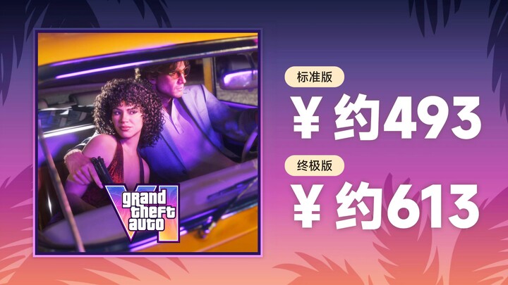 Pre‑order “GTA6” kini telah dibuka! Edisi Ultimate seharga 613 yuan! Edisi Biasa seharga 493 yuan! S