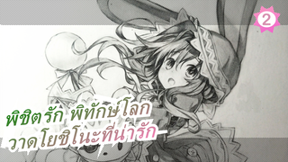 [พิชิตรัก พิทักษ์โลก] วาดโยชิโนะที่น่ารักด้วยดินสอ_2