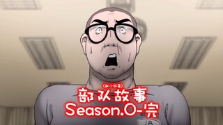 新兵最后一集……