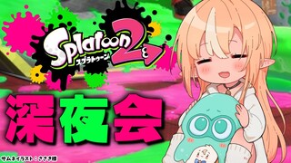 【スプラトゥーン2】深夜なのか？朝なのか？【不知火フレア/ホロライブ】