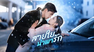 [ดูฟรีเต็มเรื่อง] สายใยนำพารัก (ซับไทย)