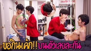 "จะเป็นยังไง" เมื่อเอาเค้กวันเกิดป้ายบนตัวแฟน(แล้วก็กินตรงนั้น!!) เด็ดสุดอะไรสุด