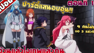 สปอยอนิเมะ อ้วนแล้วไงเทพแล้วกัน ตอนที่10