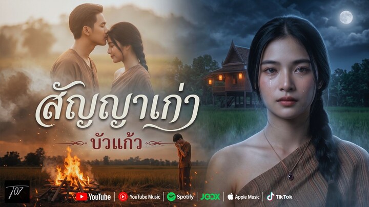 สัญญาเก่า | บัวแก้ว | T07_Ai-Music | [Official Audio]