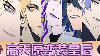 【阴阳师】高天原变装皇后【手书】