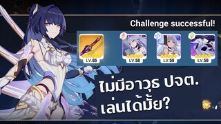 เทส Herrscher of Origin ไม่ใช้ของประจำตัว | แดนสวรรค์แห่งอดีต - Honkai Impact 3 BETA v6.4