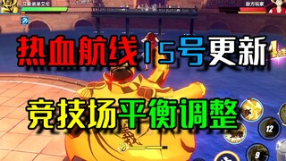 【航海王热血航线】pvp毒瘤大削，老角色加强,PVE乌塔加强！