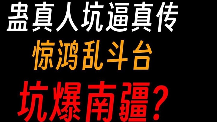 Cạm bẫy thực tế của Cổ Chấn Nhân 2: Thực tế của Bác Thanh giết người trong lượt thứ tám chỉ trong và