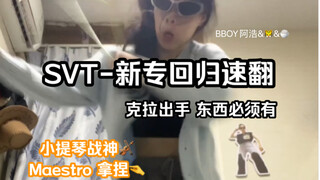 อันดับหนึ่งทั้งเน็ต｜การเต้นเพลงใหม่ Maestro ของ SVT ที่กลับมา รีแอคชั่นเร็วสุดๆ!!｜ฉันบอกแล้วไง คนที่