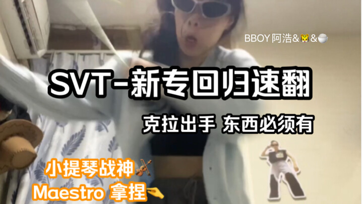 全网第一｜SVT回归新歌Maestro舞蹈速翻!!｜我都说了次人只比次粉有趣一点
