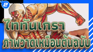 ฮาจิเมะ อิซายามะ ถึงกับต้องร้องจ๊าก! สอนวาดภาพ
ไททันเกราะ เหมือนต้นฉบับสุดๆ_2