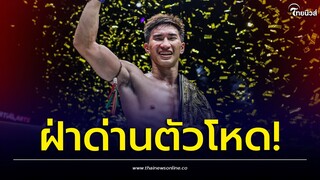 ตัวตึงทั้งนั้น! รอ "ตะวันฉาย" ข้ามสายมาบู๊ ศึก ONE คิกบ็อกซิ่ง | Thainews - ไทยนิวส์