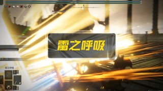 【艾尔登法环mod】.雷之呼吸第二弹！全面升级！(重要:读简介！)