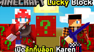 LUCKYBLOCK - เปิดลักกี้บล็อก Karen ชุดโหดมาก !!