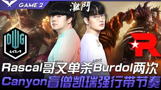 DK vs KT 猛！ Rascal哥又单杀Burdol两次！ Canyon盲僧凯瑞强行带节奏！ Game 2 | 2022 LCK春季赛精华