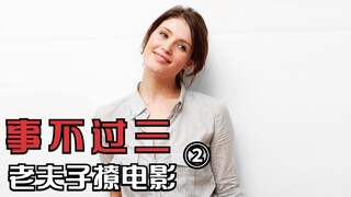 男人自愿被地铁撞，只要补偿1万给女儿，剧情片《事不过三》2