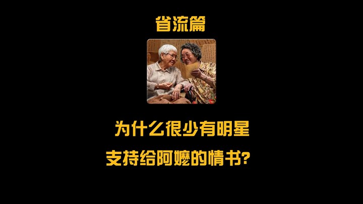 ทำไมจึงมีดาราเพียงไม่กี่คนที่ออกมาสนับสนุนจดหมายรักถึงคุณยาย?