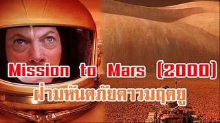 Mission To Mars (2000) ฝ่ามหันตภัยดาวมฤตยู