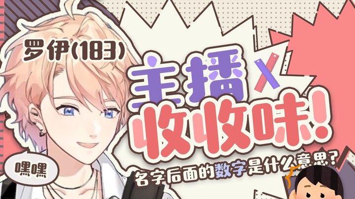 “Anchor (183) ตัวเลขหลังชื่อของคุณหมายถึงอะไร” [รอย]