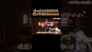 3D配信だから回ってみた結果ｗｗ　#shorts #ロベルないとめあ