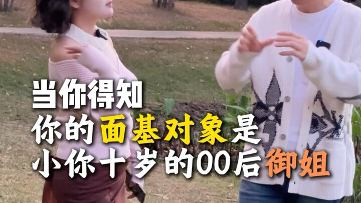 A 40-year-old middle-aged “greasy” man dresses up and successfully meets a post-00s “domineering sis