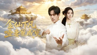 เซียนตกสวรรค์มาช่วยภรรยาไม้