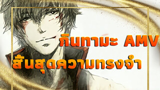 [AMV] กินทามะ - พวกเราไม่ได้อยู่ตัวคนเดียว (สิ้นสุด
ความทรงจำ)