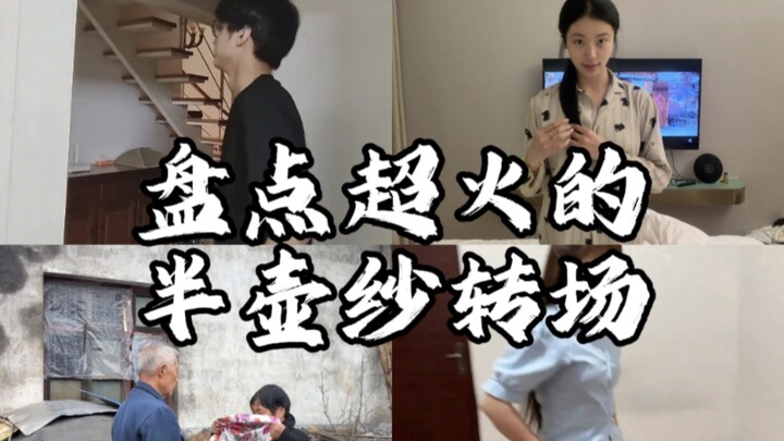รวมคลิปท้าทายการเปลี่ยนฉากสุดฮิตจากเพลง “ครึ่งหม้อชา” คุณชอบใครกันนะ?