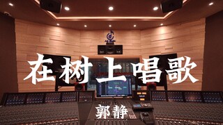 "Bernyanyi di Pepohonan" karya Guo Jing - Dengarkan dengan Keras di Studio Rekaman Senilai Sejuta Do