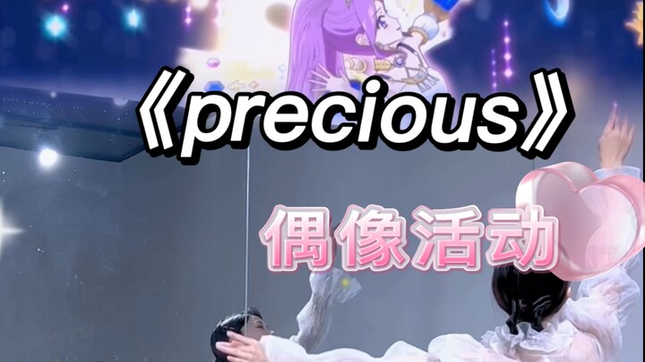 【小石】偶像活动系列《precious》完整版｜神崎美月｜镜面翻跳