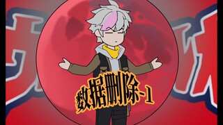 第一集｜数据删除 第1集 收容物入侵七大宇宙
