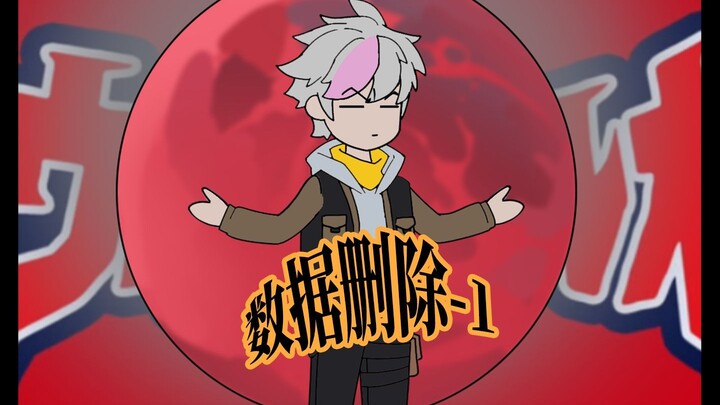 第一集｜数据删除 第1集 收容物入侵七大宇宙