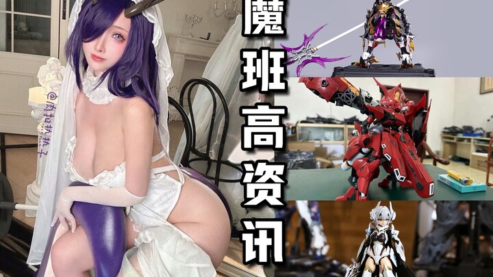 巨乳COSER手办化！国产RG夜莺！模动空间吕布/赤兔！核金重构白龙骑士！【魔班高资讯】20245.3-5.10