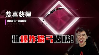 暴毙一次一个十连抽，抽爆炸猎弓！！