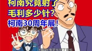 柯南究竟射了毛利多少针？探访柯南30周年展览！二次元探店第10期！