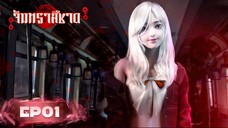 Since The Red Moon Appeared จันทราสีชาด EP01