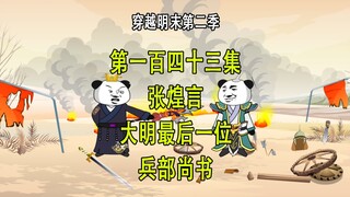 穿越明末第二季143 张煌言 大明最后的兵部尚书