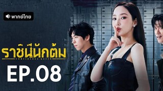 ราชินีนักต้ม EP.8