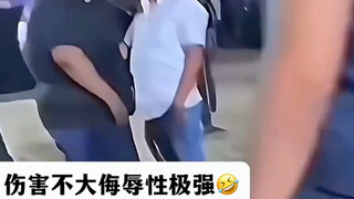 伤害不大侮辱性极强