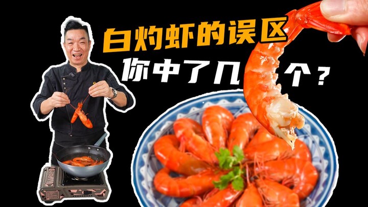 你真的会做白灼虾？原来过程还要加东西？
