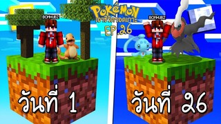 เอาชีวิตรอด บนเกาะยักษ์โปเกม่อน 100 วัน #26 ไปโลกมิติใหม่ ตามลา่เกาะใหม่