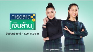 LIVE: รายการ “การตลาดเงินล้าน” วันพฤหัสบดีที่ 6 พฤษภาคม 2564