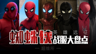 【蜘蛛侠：英雄远征】全新装备登场，5套战服大盘点