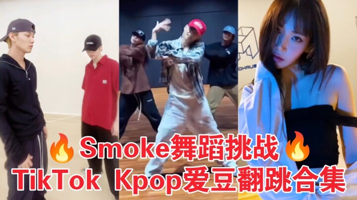 战况升级！金泰亨也Cha了！街头女战士 Bada Lee编舞Smoke挑战 TikTok，kpop爱豆翻跳合集（第三弹）