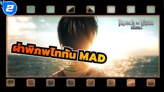 ผ่าพิภพไททัน MAD_2